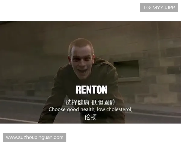 猜火车：一次关于存在与虚无的狂欢，一句台词，一个世界