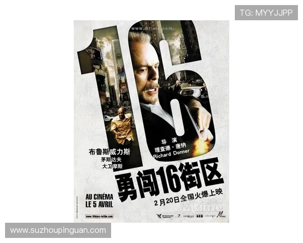 《勇闯16街区》：不只是一场冒险，更是一次心灵的洗礼