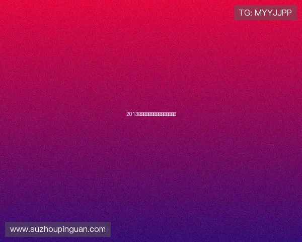 2013：光影的盛宴，华语电影的破与立