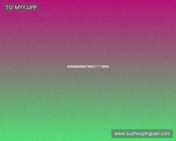 燃情绿茵，岁月留声——重温“天下足球2011”的足球记忆